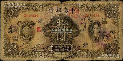 民国十六年（1927年）中南银行五女图拾圆，上海地名，加印少见之领券“浙·温”字样，乃属温州地区流通票；资深藏家出品，原票近七成新