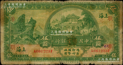 民国二十年（1931年）中国垦业银行伍圆，上海地名，正背分印领券“明·春”字，原票七成新