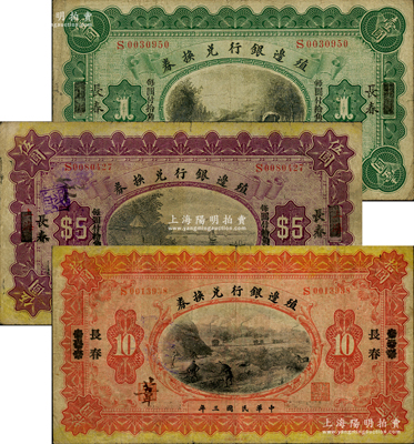 民国三年（1914年）殖边银行兑换券小洋壹圆、伍圆、拾圆共3枚全套，上海改长春地名；前辈藏家出品，七至七五成新