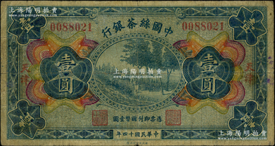 民国十四年（1925年）中国丝茶银行壹圆，天津地名；海外藏家出品，原票七成新