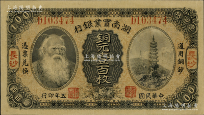 民国五年（1916年）湖南实业银行铜元壹百枚，长沙地名，上印神农氏像，八成新