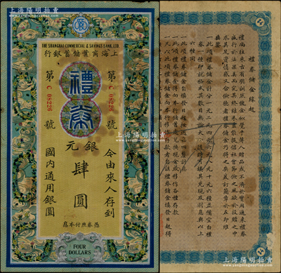 民国廿三年（1934年）上海商业储蓄银行礼券银元肆圆，蓝色祥云花环图版，由长沙分行发行；海外藏家出品，少见，七成新