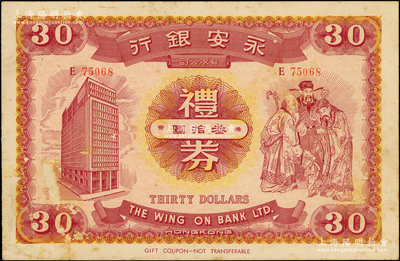 民国时期（香港）永安银行礼券叁拾圆，上印行楼和福禄寿三星图，背面图案倒印，或属错版券；海外藏家出品，罕见，八五成新