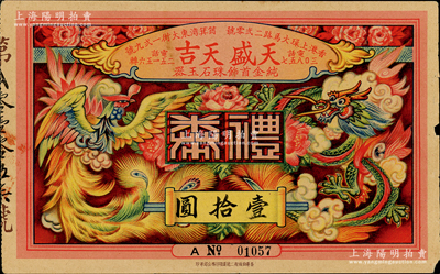 （香港）天盛、天吉（纯金首饰珠石玉器）礼券壹拾圆，上印龙凤呈祥图，约发行于上世纪六七十年代；香港藏家出品，少见，八成新