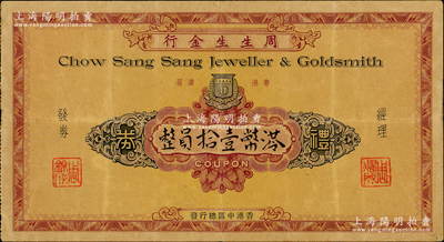 （香港）周生生金行礼券港币壹拾员，约发行于上世纪六七十年代，周生生是香港著名黄金珠宝企业，1973年成为香港首家上市的黄金珠宝公司；香港藏家出品，少见，八成新