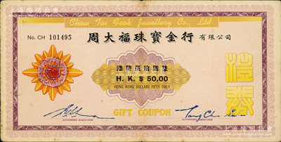 （香港）周大福珠宝金行礼券港币伍拾圆，约发行于上世纪六七十年代，周大福是中国珠宝品牌的领先者；香港藏家出品，少见，八成新