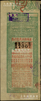 光绪三十三年（1907年）奏办湖北签捐彩票（第27次）陆角，海外回流品，少见，八成新
