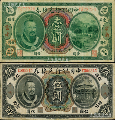 民国元年（1912年）中国银行兑换券黄帝像壹圆、伍圆共2枚不同，云南地名，李士伟·范磊签名；资深藏家出品，七五成新