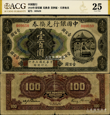 民国七年（1917年）中国银行兑换券壹百圆，天津地名，金还·卞寿孙签名，少见，原票七成新（江南听雨轩按：此枚纸币为中国银行系列纸币中唯一的印刷错版券，其正面为民国七年，背面英文处年份却提前一年，错印成1917年了，这曾是中国纸币史上的一段小趣闻。）