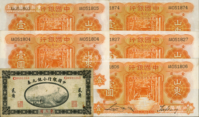 中国银行纸币6枚，详分：1914年小银元券东三省贰角，徐恩元·李心灵签名；1934年德纳罗版壹圆共5枚（其中3枚连号），山东地名；七至九五成新，敬请预览