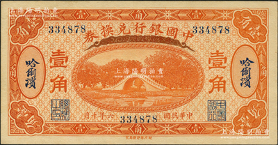 民国六年（1917年）中国银行兑换券桔色壹角，哈尔滨地名，无字轨，冯耿光·程良楷签名，九成新