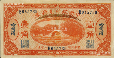 民国六年（1917年）中国银行兑换券桔色壹角，哈尔滨地名，单字轨，冯耿光·程良楷签名，九成新