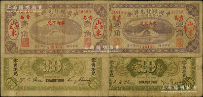 民国六年（1917年）中国银行兑换券紫色壹角共2种签名全套，山东·青岛地名，分别为第一版冯耿光·程良楷签名、第二版金还·马寅初签名，成套者颇为少见，原票七成新