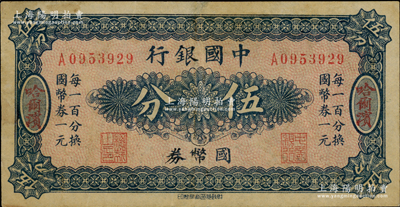 中国银行国币券（1918年）伍分，哈尔滨地名，单字轨，背印冯耿光·程良楷签名，八成新