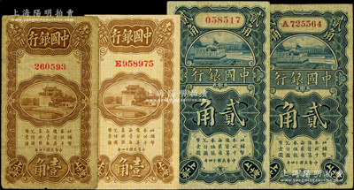 民国十四年（1925年）中国银行纸币4种，详分：无字轨壹角、贰角，第一版金还·宋汉章签名；E字轨壹角，张嘉璈·贝祖诒签名；B字轨贰角，冯耿光·贝祖诒签名；日本藏家出品，原票七至九成新