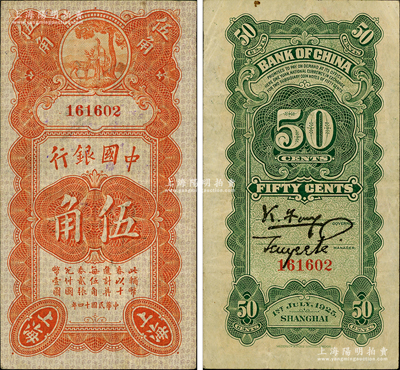 民国十四年（1925年）中国银行竖式寿星公伍角，上海地名，无字轨，冯耿光·贝祖诒签名，原票八成新