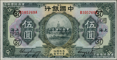 民国十五年（1926年）中国银行伍圆，上海地名，张嘉璈·贝祖诒黑色签名，加盖“浙建·37”（代表浙江建业银行领用）黑字，九五成新