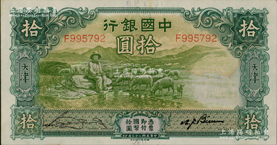 民国二十三年（1934年）中国银行牧羊图拾圆，单字轨，天津地名，宋汉章·卞寿孙签名，原票九成新