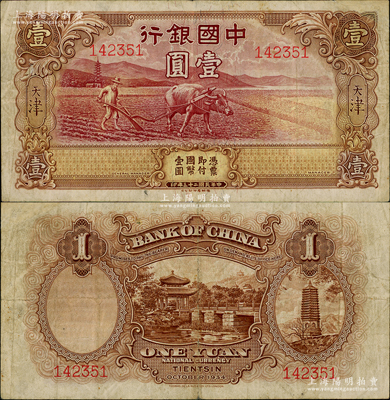 民国二十三年（1934年）中国银行牛耕地壹圆，天津地名，未正式发行券，亦为中国银行钞票之名誉品；江南藏家出品，罕见，有小修，八成新