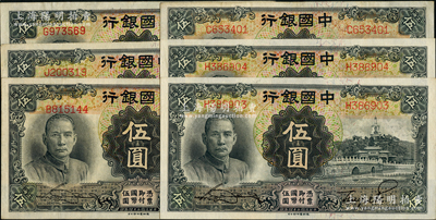 民国二十四年（1935年）中国银行德纳罗版伍圆单字轨共6枚，其中2枚连号，均属第一版上海地名券；前辈藏家出品，九成至全新，敬请预览