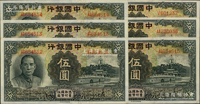 民国二十四年（1935年）中国银行德纳罗版伍圆共6枚，其中有4枚连号，均属第二版无地名券，九五至九八成新