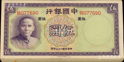 民国二十六年（1937年）中国银行德纳罗版伍圆共34枚，双字轨，大部分连号；海外回流品，原票未折，整体约九五至九八成新，敬请预览