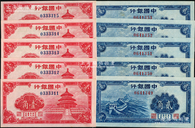 中国银行（1940年）红天坛图壹角5枚连号、蓝长城图贰角5枚连号，合计共有10枚；前辈藏家出品，九八至全新