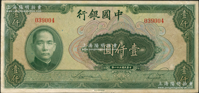 民国三十一年（1942年）中国银行美钞版壹仟圆，无字轨，台湾藏家出品，边有修补，近八成新