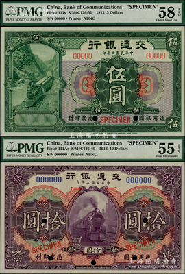 民国二年（1913年）交通银行伍圆、拾圆样本券共2枚不同，九五成新