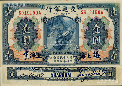 民国三年（1914年）交通银行蓝色壹圆，上海地名，正面中文签章版，背印梁士诒·胡祖同签名，少见，未折九至九五成新