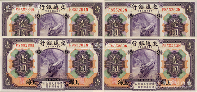 民国三年（1914年）交通银行紫色壹圆共4枚连号，上海地名，九八至全新