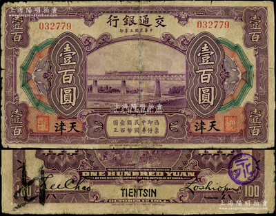 民国三年（1914年）交通银行壹百圆，天津地名，卢学溥·李锺楚签名，此地名券存世罕见；海外藏家出品，有修补，七成新