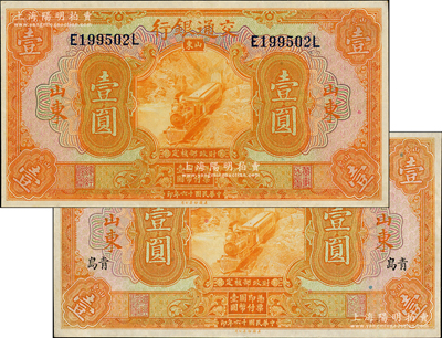 民国十六年（1927年）交通银行桔色壹圆共2枚不同，分别为山东地名和山东·青岛地名，九五成新