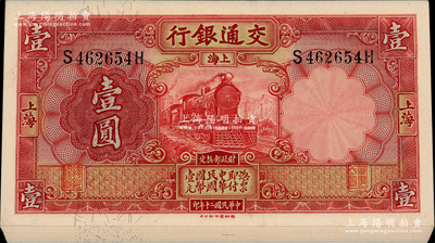 民国二十年（1931年）交通银行德纳罗版壹圆共9枚连号，上海地名，前后字轨；前辈藏家出品，九八至全新