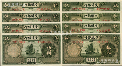 民国二十四年（1935年）交通银行德纳罗版伍圆共8枚，均属正面“漏印职章”版，九八至全新