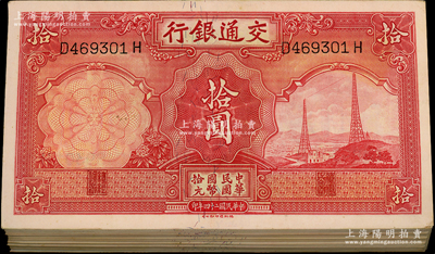 民国二十四年（1935年）交通银行德纳罗版拾圆原封共100枚连号，整体品相甚佳，除个别为九成新外，其余约九五至九八成新，敬请预览