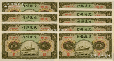 民国三十年（1941年）交通银行商务版伍圆共9枚连号，全新