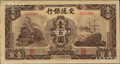 民国三十一年（1942年）交通银行大东版壹百圆，单字轨，前辈藏家出品，原票未折九五成新