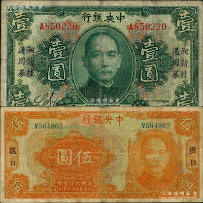 中央银行早期券2种，详分：1923年“湘赣桂通用券”壹圆，发行于北伐战争途中；1926年大洋伍圆，汉口地名；原票七至七五成新