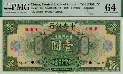 民国十七年（1928年）中央银行美钞版壹圆样本券，上海地名，九八成新