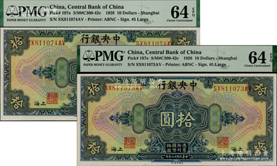 民国十七年（1928年）中央银行拾圆共2枚连号，上海地名，李觉·黄秀峰签名，全新