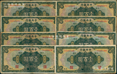 民国十七年（1928年）中央银行壹百圆共8枚，上海地名，内含李骏耀·黄秀峰和李骏耀·田亦民黑色签名券；海外回流品，七至八成新