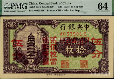 中央银行辅币券拾枚改伍分，四川省通用，前后字轨；海外藏家出品，九八成新