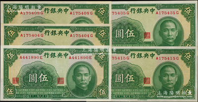 民国三十年（1941年）中央银行中华版伍圆共5枚，九八成新