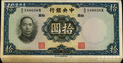 民国二十五年（1936年）中央银行华德路版拾圆共48枚连号，圆体号码版，李觉·黄秀峰签名；前辈藏家出品，九五至全新，敬请预览