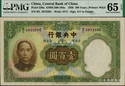 民国二十五年（1936年）中央银行华德路版壹百圆，PMG UNC 65 EPQ