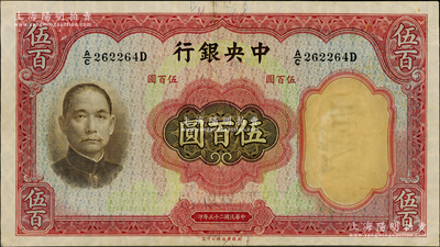 民国二十五年（1936年）中央银行华德路版伍百圆，孔祥熙·李骏耀签名，八五成新