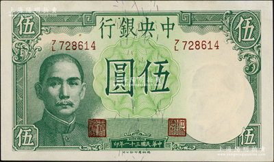 民国三十一年（1942年）中央银行德纳罗版飞机图伍圆，李骏耀·田亦民签名，此签名略少见，九八成新