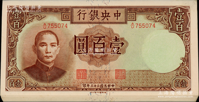 民国三十三年（1944年）中央银行德纳罗版壹百圆共11枚，分两组连号，前辈藏家出品，九八成新