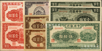 中央银行信托版法币共8枚，详分：1941年伍拾圆，1942年壹百圆2枚，1943年壹百圆2枚，1944年紫色壹百圆1枚、棕色壹百圆2枚；前辈藏家出品，品相甚佳，整体约九至九五成新，敬请预览